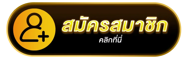 สมัครสมาชิก